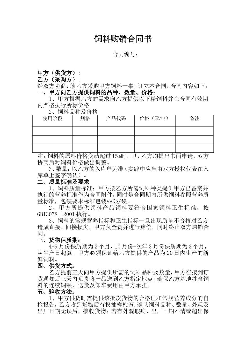 饲料采购合同_第1页