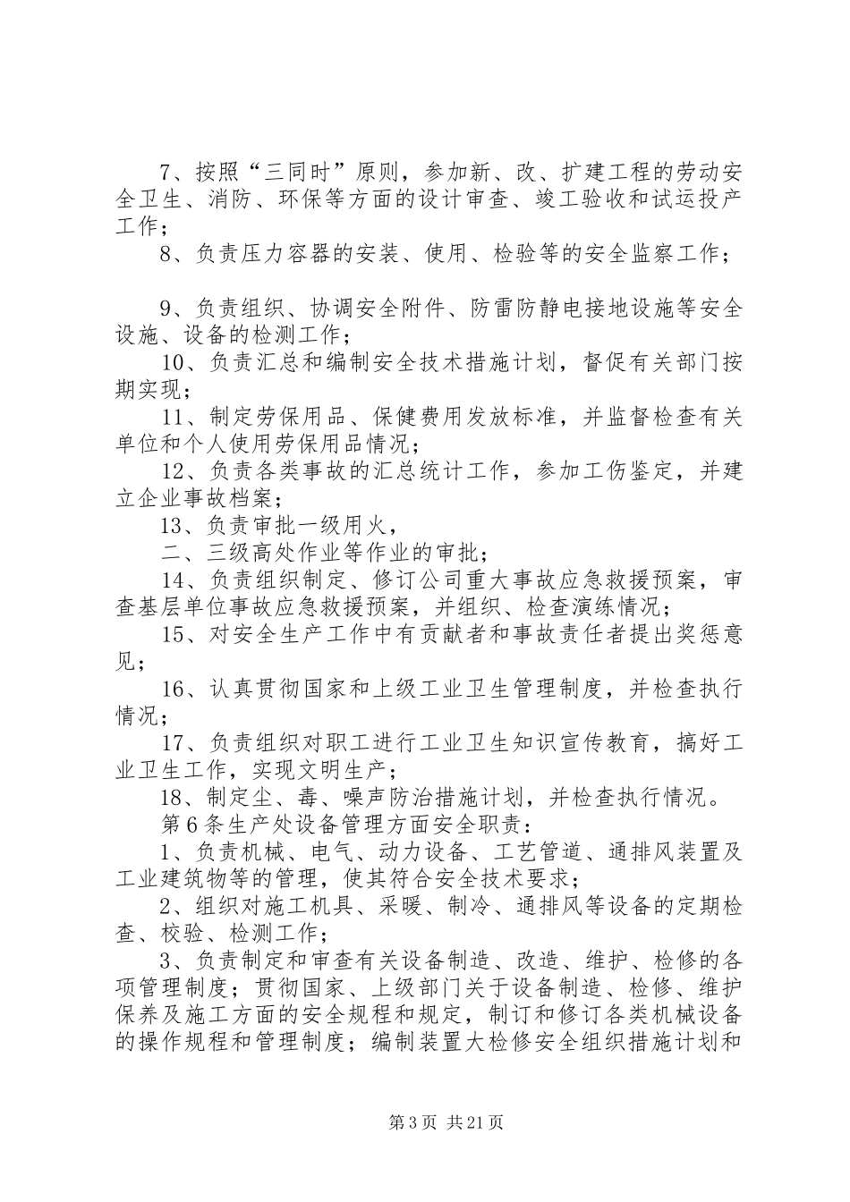 安全生产职责制20XX年0616_第3页