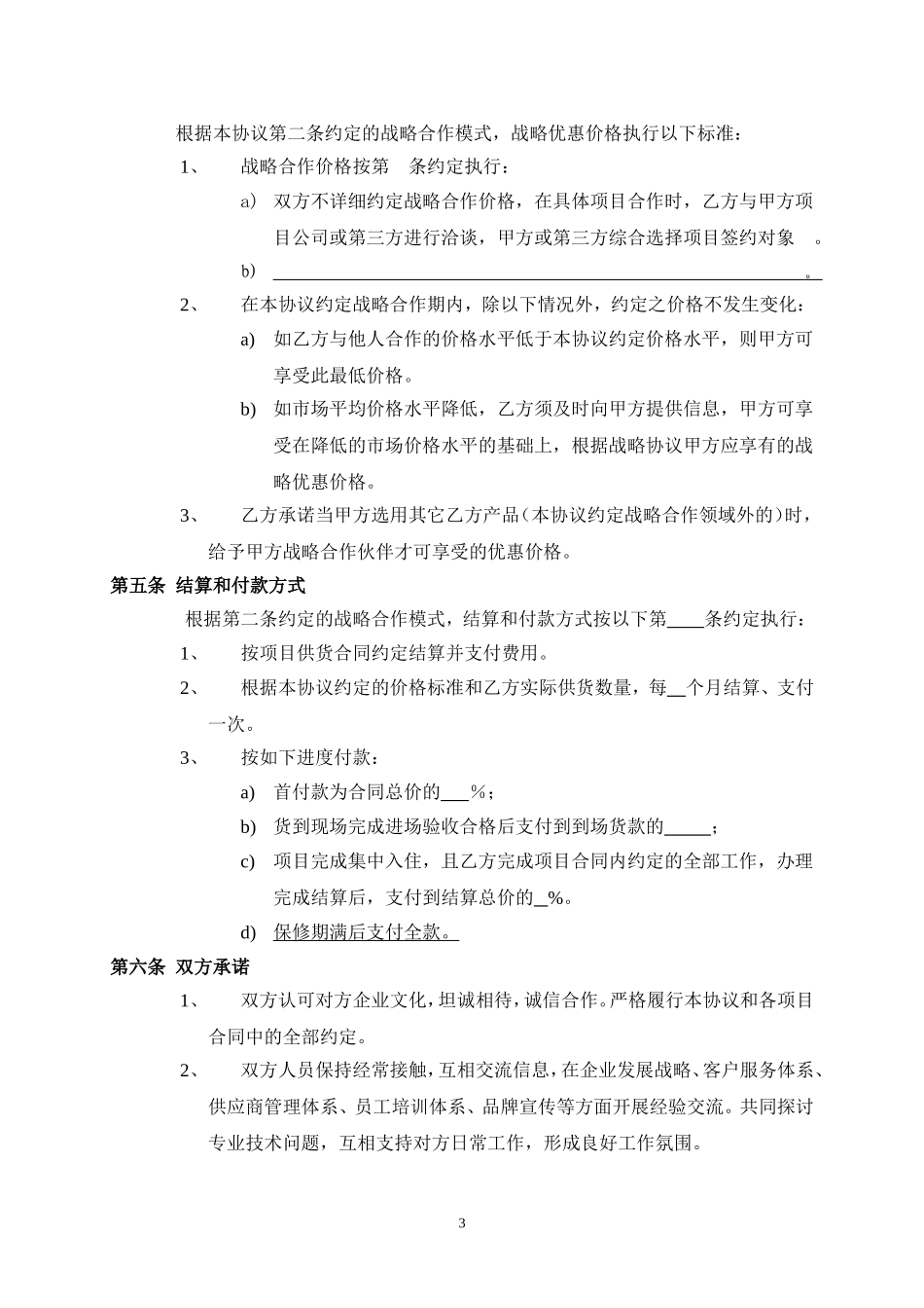 设备采购战略合作协议_第3页