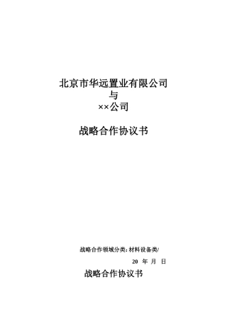 设备采购战略合作协议