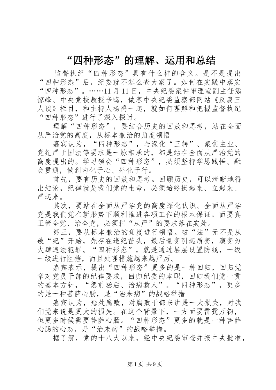 “四种形态”的理解、运用和总结_第1页