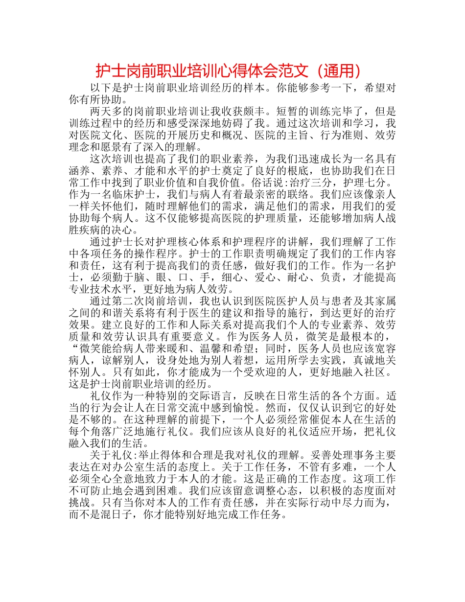 护士岗前职业培训心得体会范文（通用） _第1页