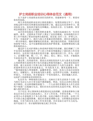 护士岗前职业培训心得体会范文（通用） 
