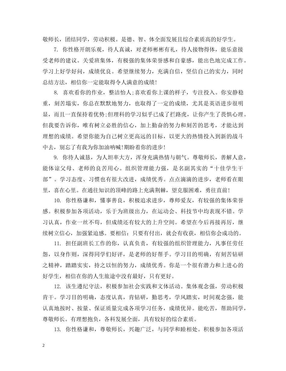 关于高中生鉴定的简单评语集锦 _第2页