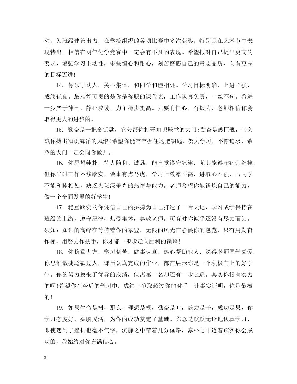 关于高中生鉴定的简单评语集锦 _第3页