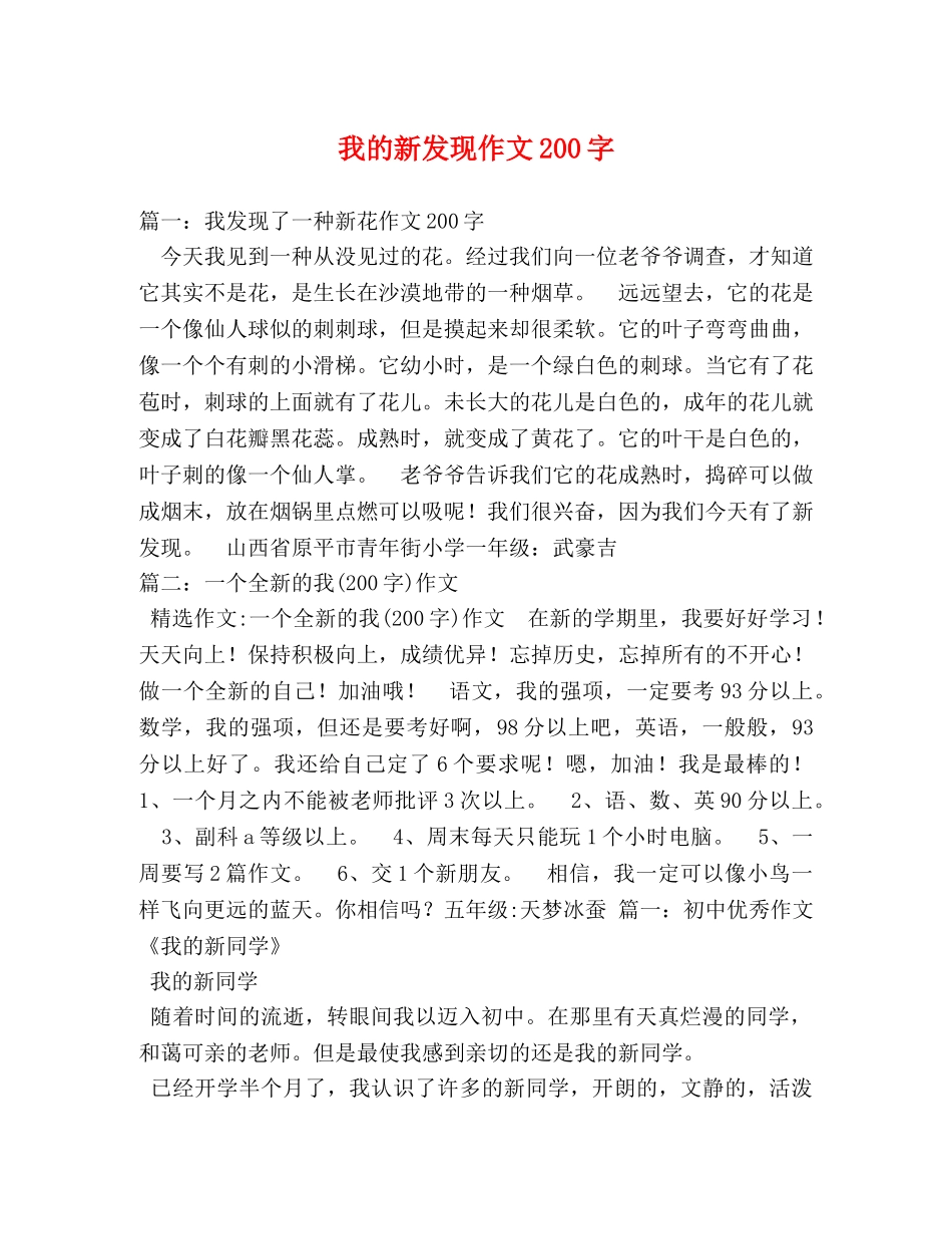 我的新发现作文200字 _第1页