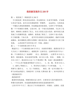 我的新发现作文200字 