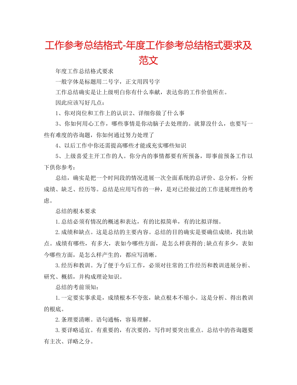 工作参考总结格式-年度工作参考总结格式要求及范文 _第1页