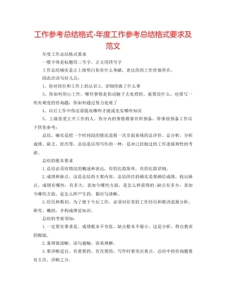 工作参考总结格式-年度工作参考总结格式要求及范文 