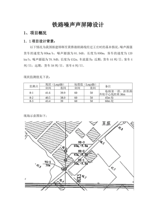 铁路噪声声屏障设计