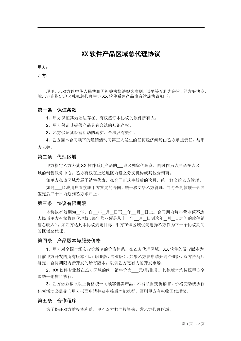 软件产品区域总代理协议(样本)_第1页