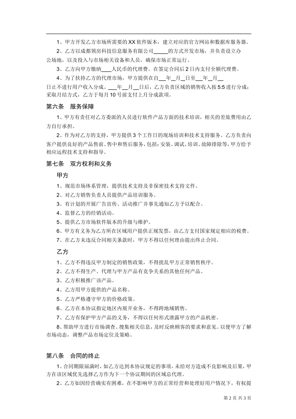 软件产品区域总代理协议(样本)_第2页