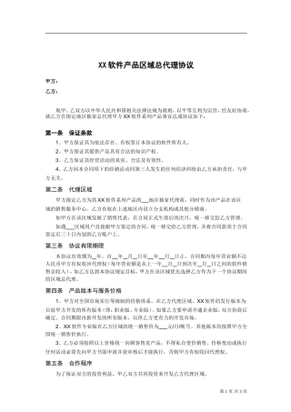 软件产品区域总代理协议(样本)