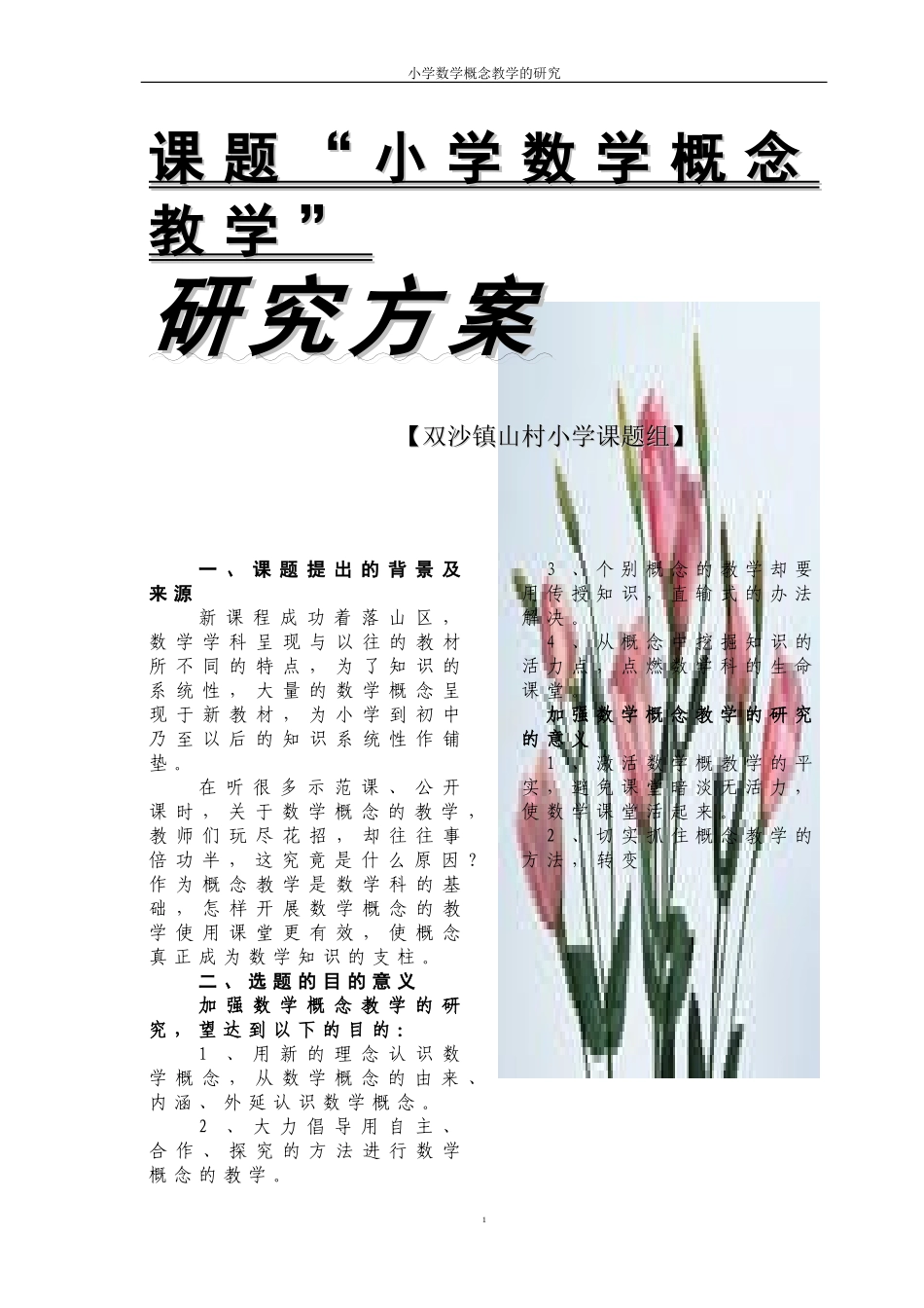 “小学数学概念教学”课题研究_第1页