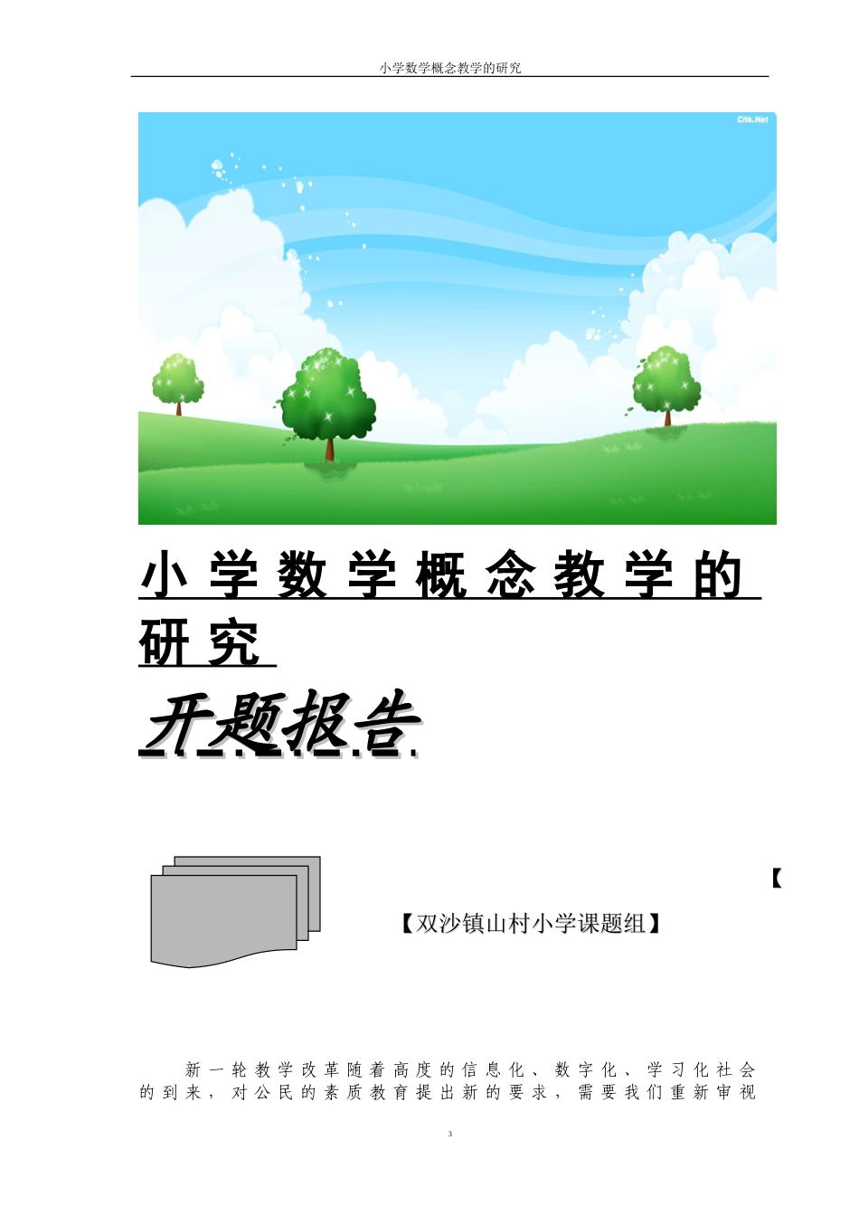 “小学数学概念教学”课题研究_第3页