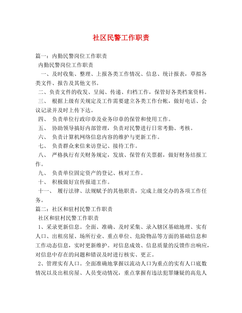 社区民警工作职责 _第1页