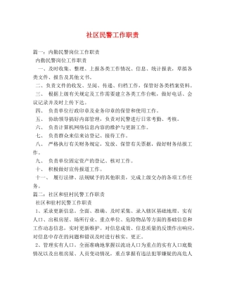 社区民警工作职责 