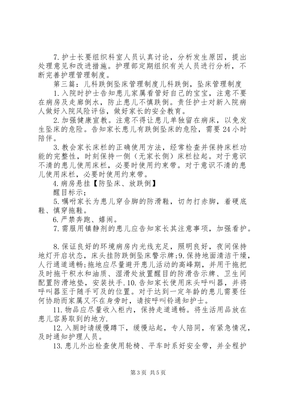 跌倒、坠床管理制度_第3页