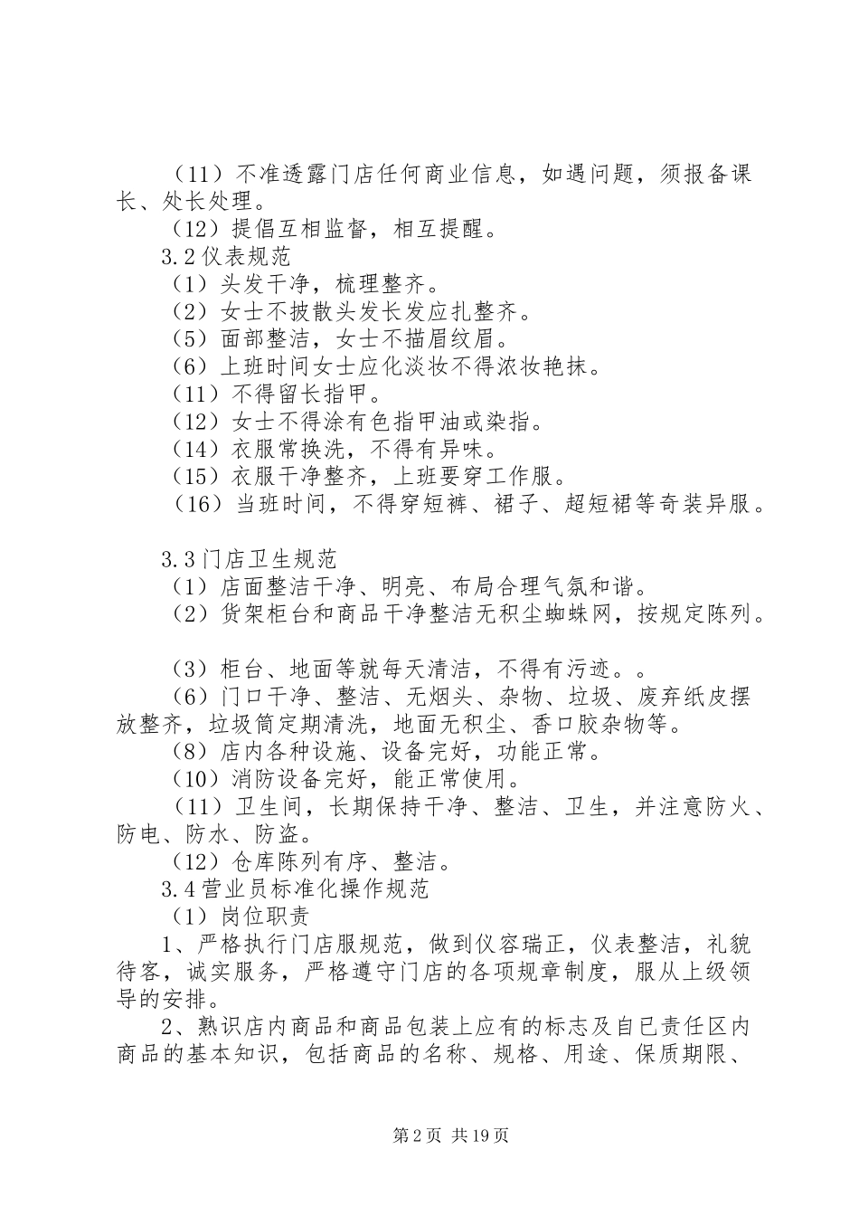 小型超市员工管理制度3篇_第2页