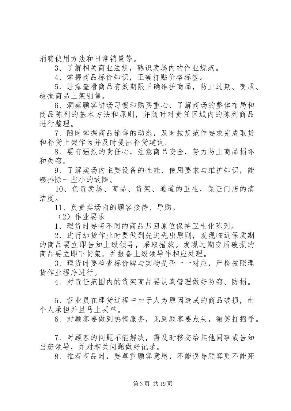 小型超市员工管理制度3篇_第3页