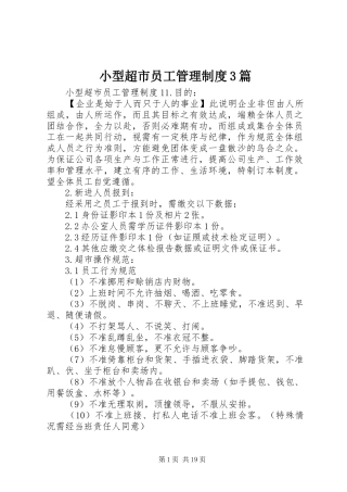 小型超市员工管理制度3篇