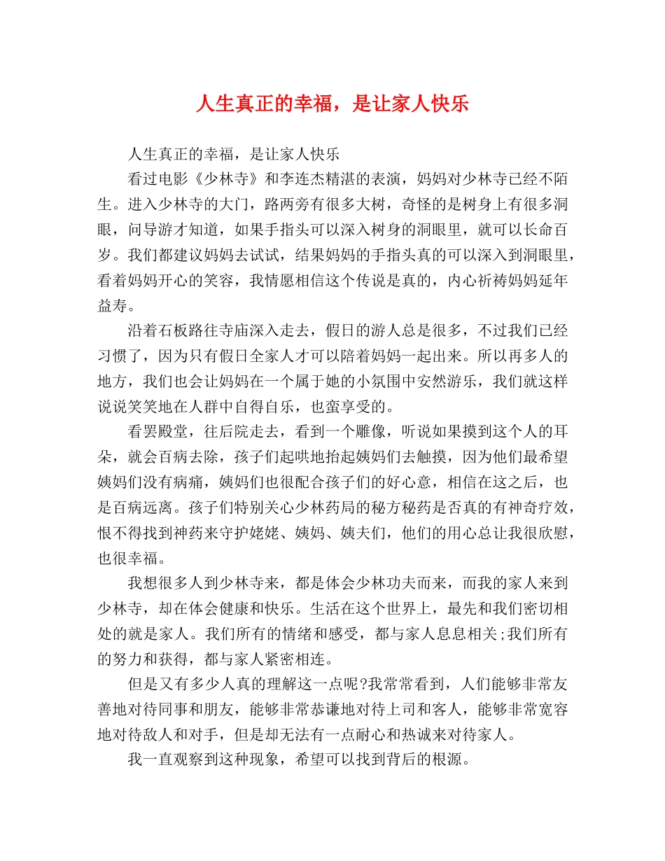 人生真正的幸福，是让家人快乐 _第1页