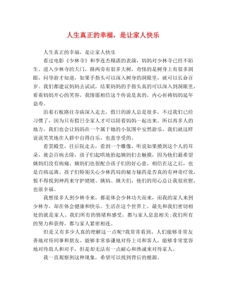 人生真正的幸福，是让家人快乐 