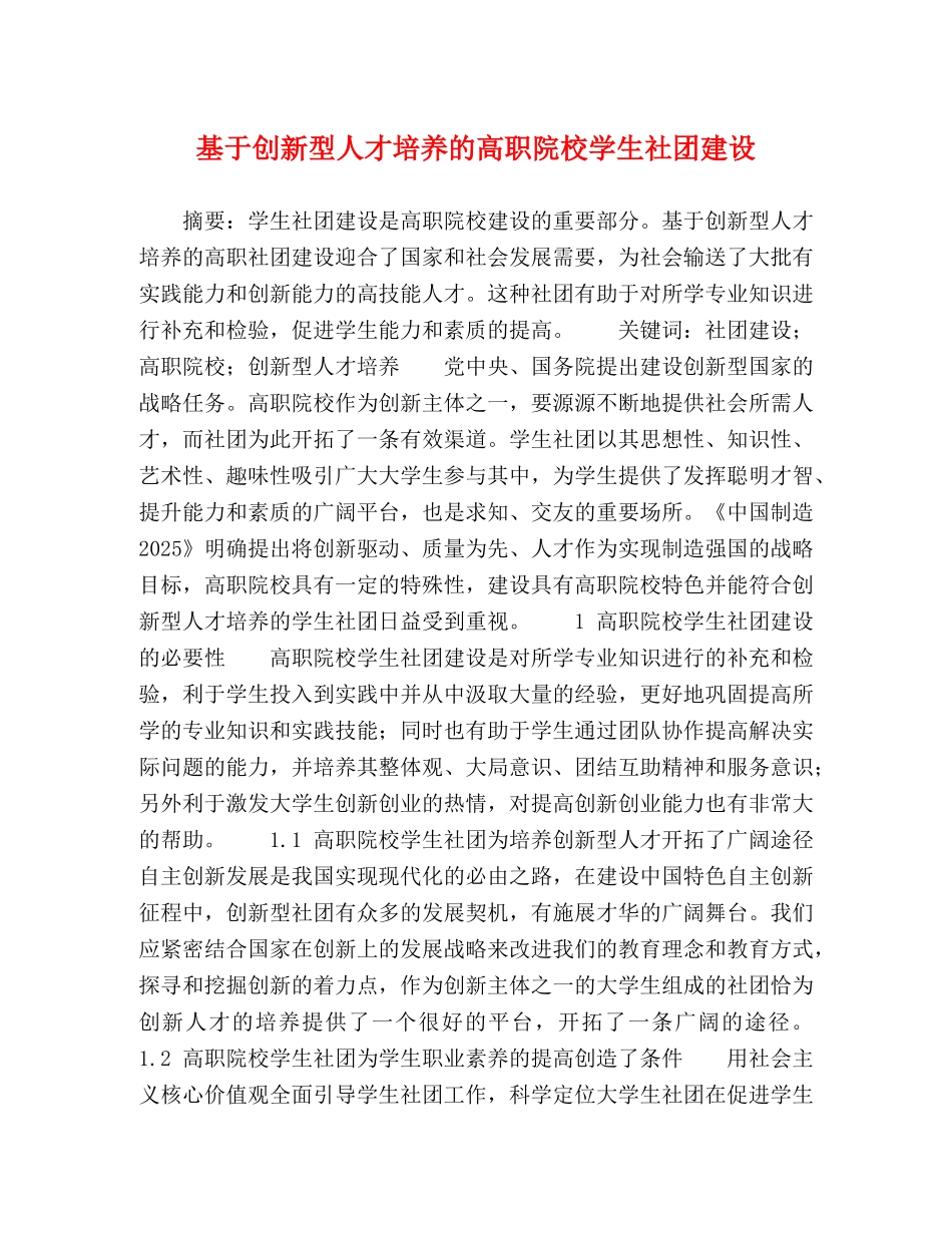 基于创新型人才培养的高职院校学生社团建设 _第1页