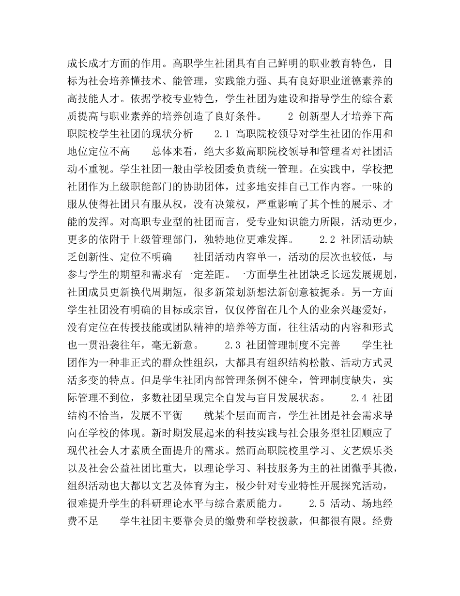 基于创新型人才培养的高职院校学生社团建设 _第2页