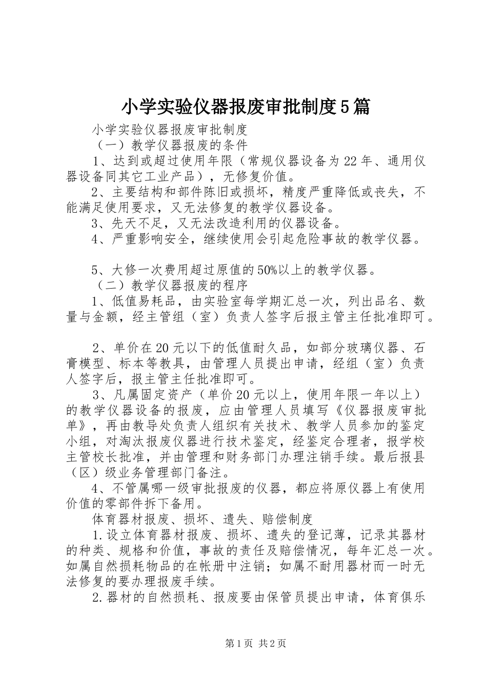 小学实验仪器报废审批制度5篇_第1页