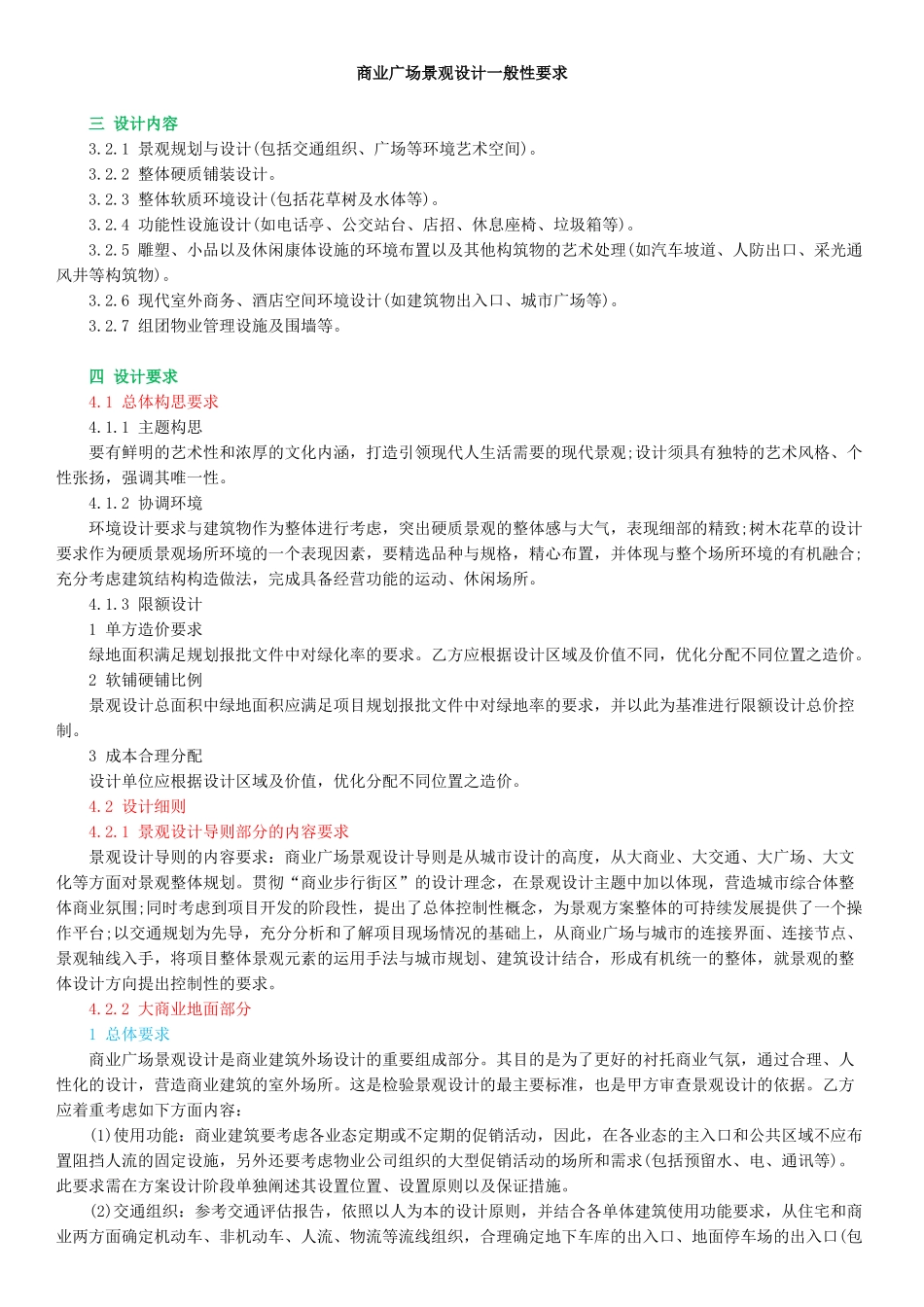 商业广场景观设计一般性要求_第1页