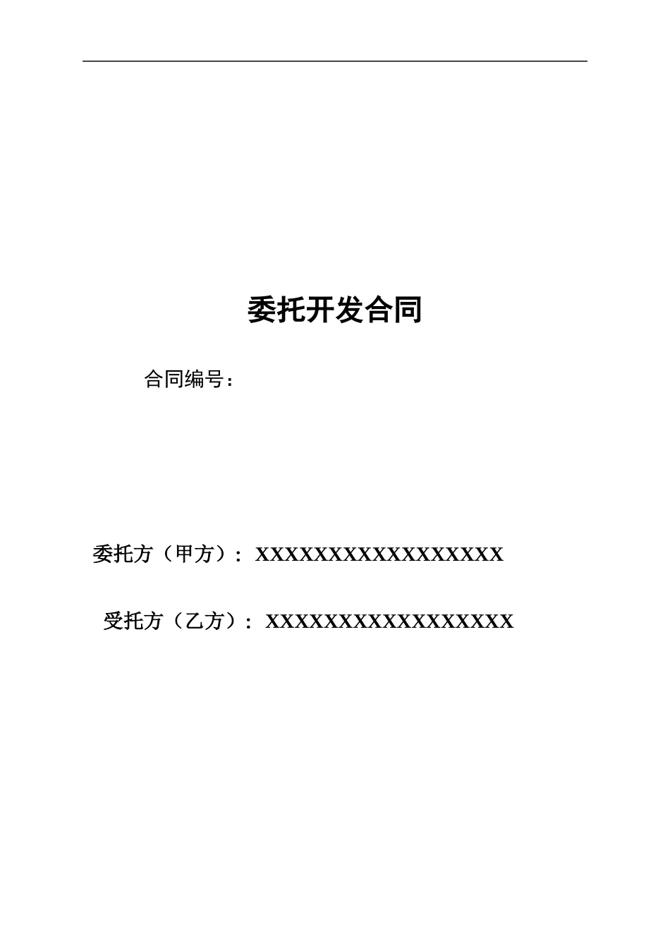软件项目委托开发合同【2018.3】_第1页