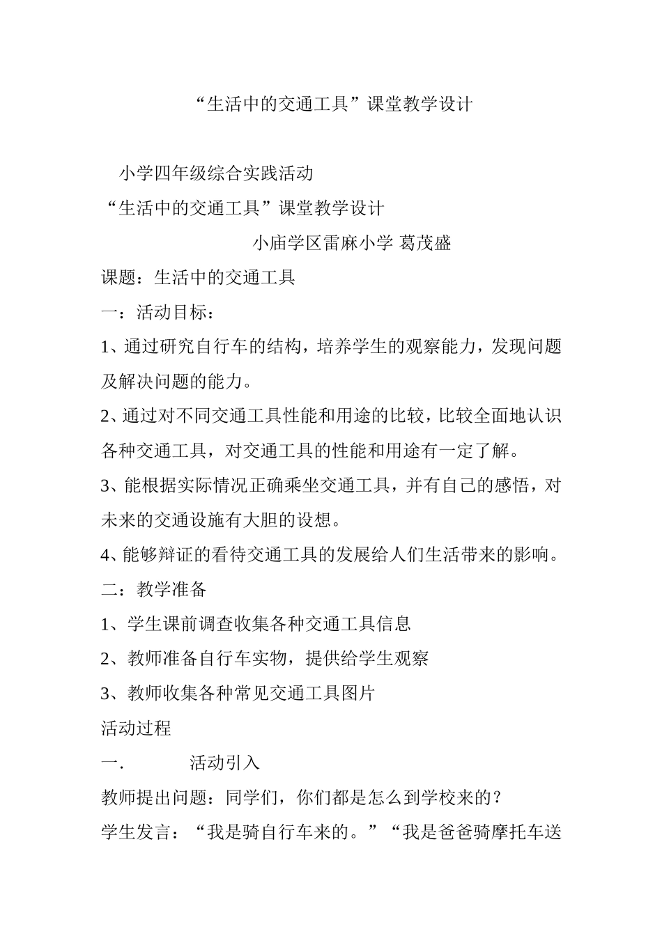 “生活中的交通工具”课堂教学设计_第1页