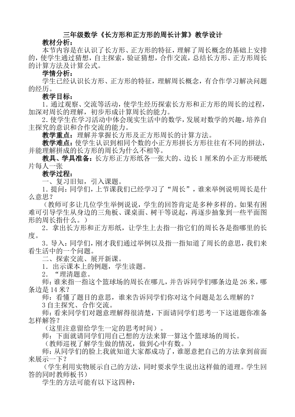 苏教版三年级数学《长方形和正方形的周长计算》教学设计_第1页