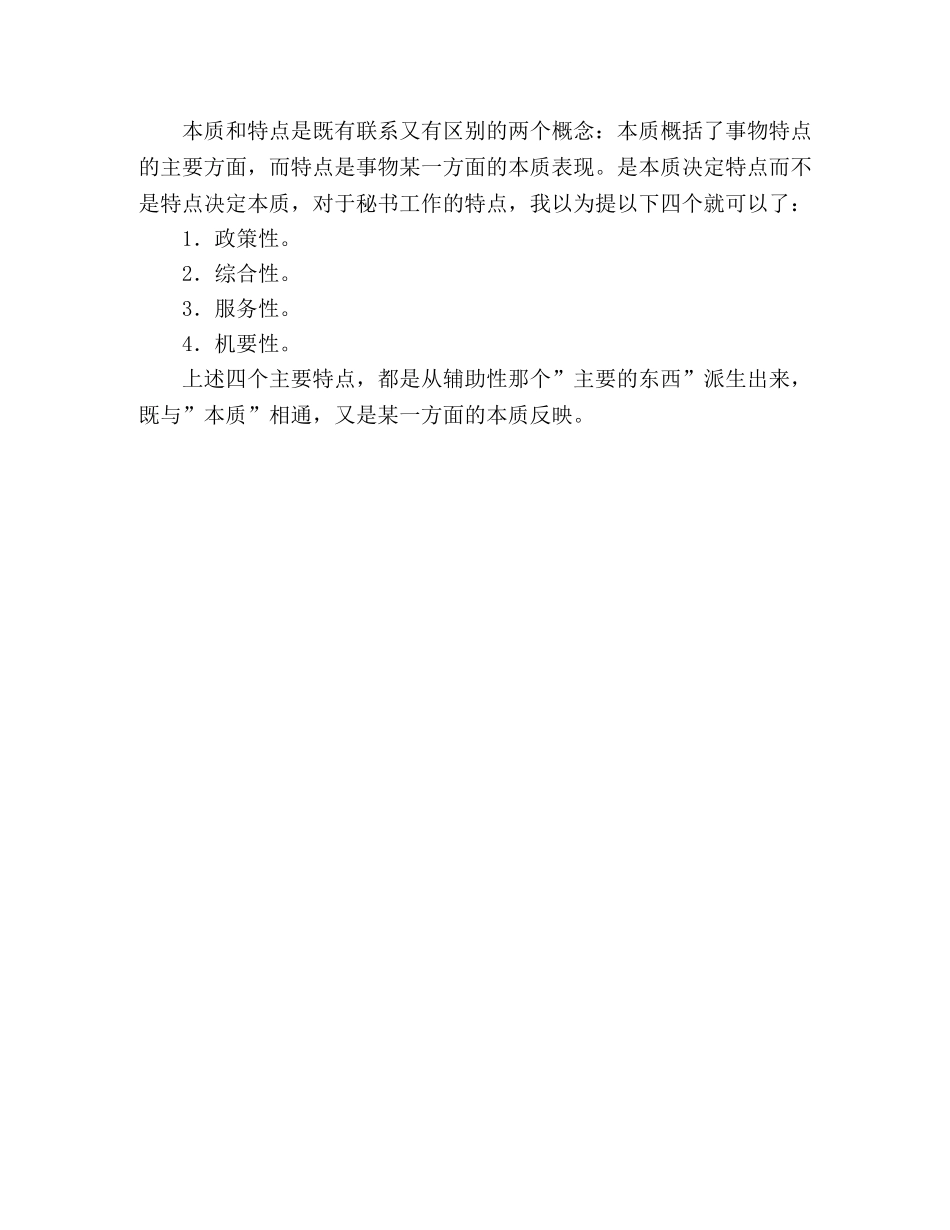 秘书工作性质和特点 _第2页