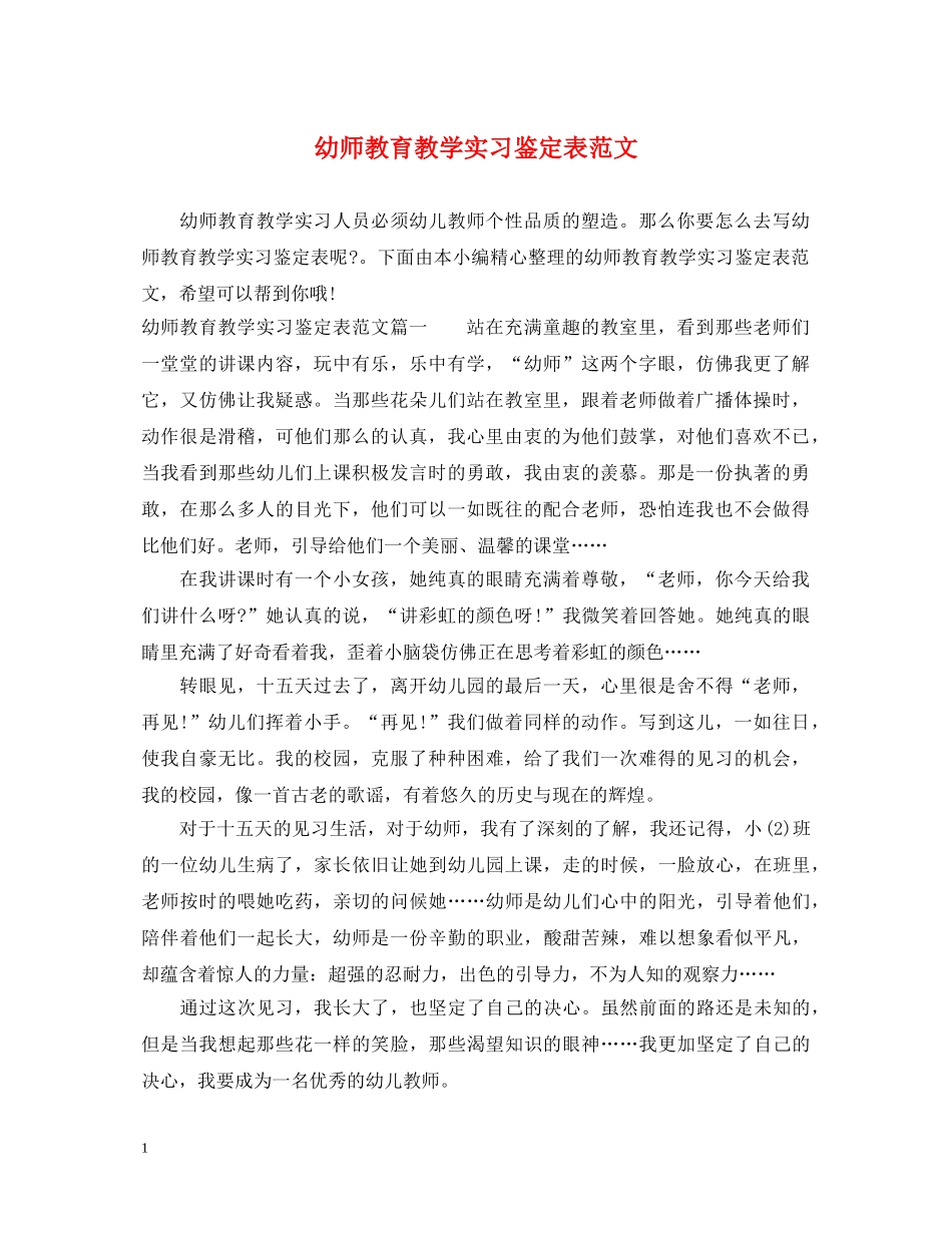 幼师教育教学实习鉴定表范文 _第1页