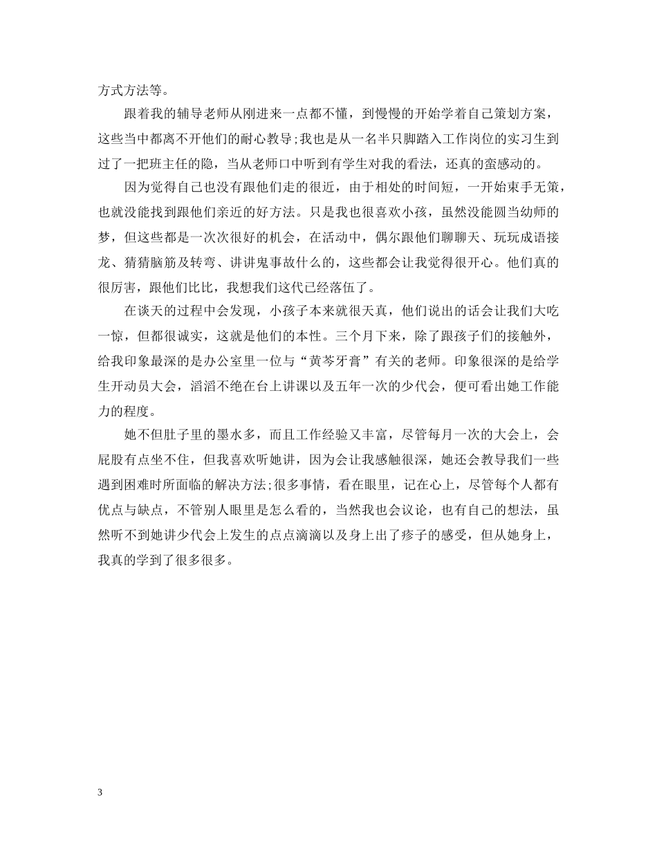 幼师教育教学实习鉴定表范文 _第3页