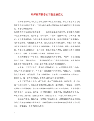 幼师教育教学实习鉴定表范文 