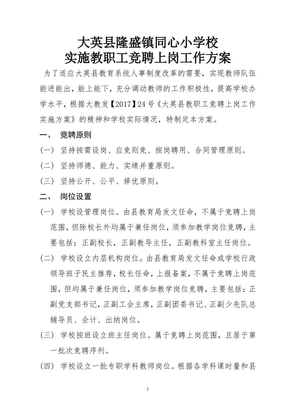 同心小学校2017年教职工竞聘上岗实施方案_第1页