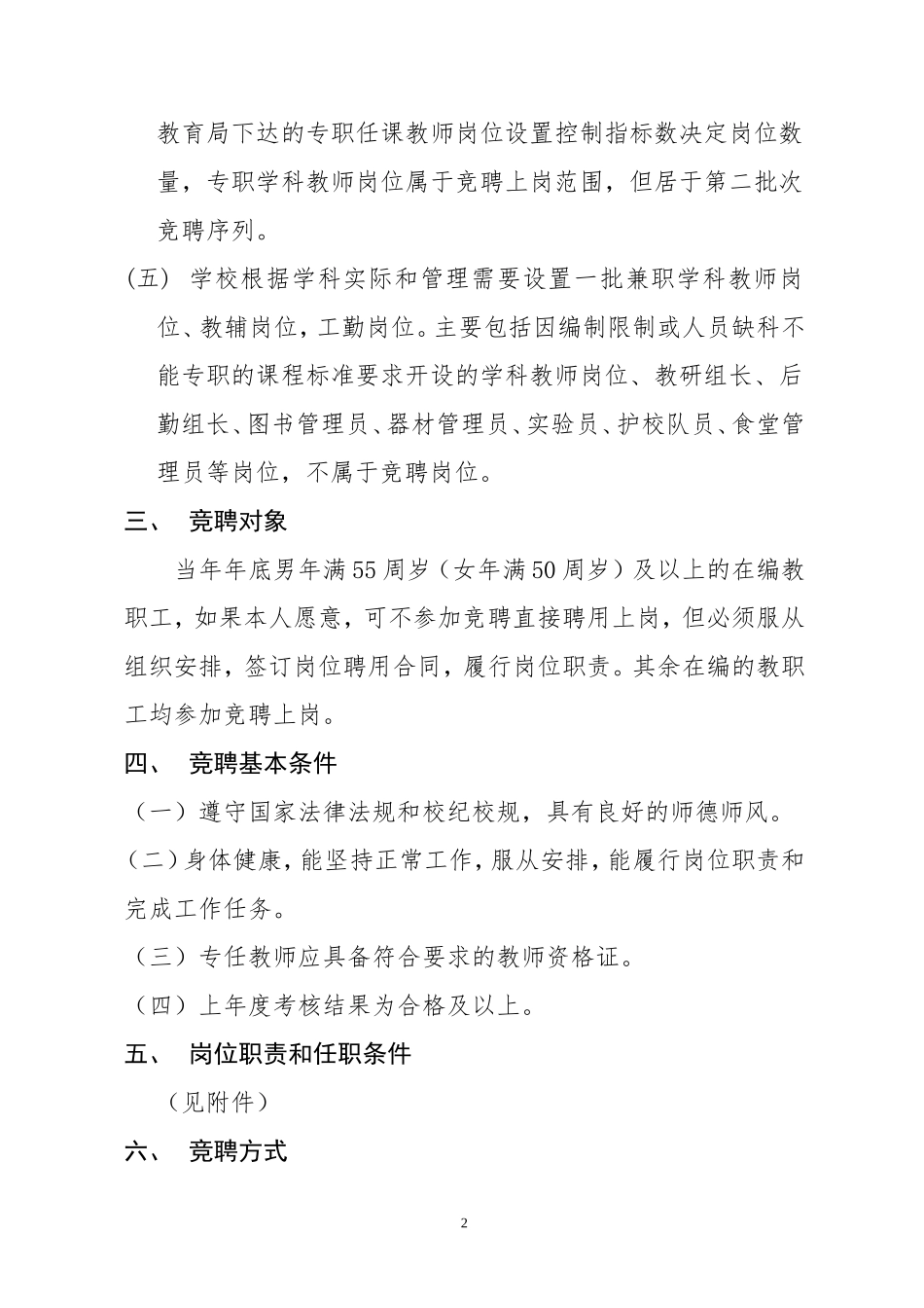同心小学校2017年教职工竞聘上岗实施方案_第2页