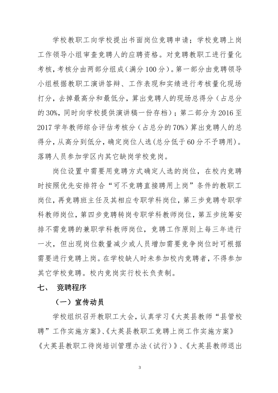 同心小学校2017年教职工竞聘上岗实施方案_第3页