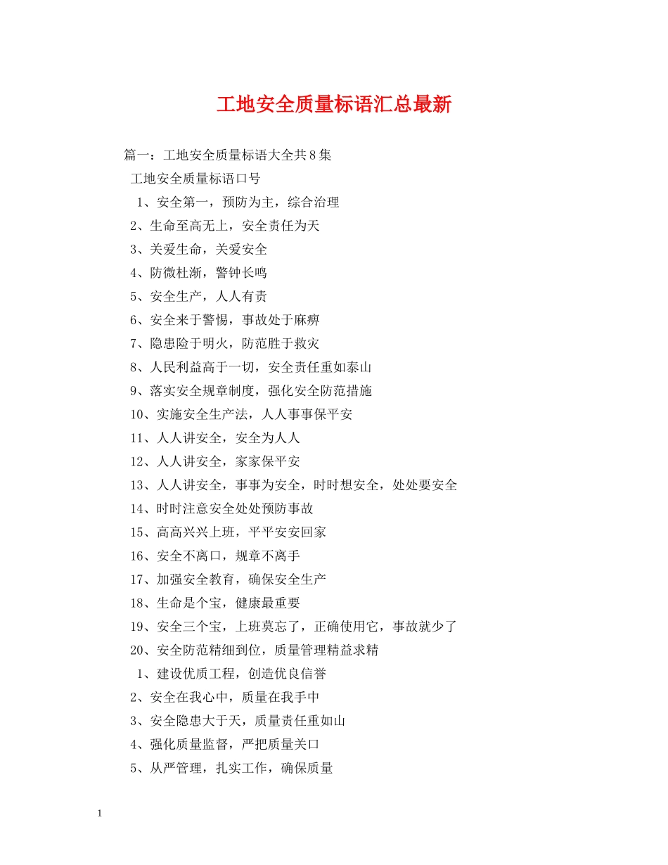 工地安全质量标语汇总最新2 _第1页