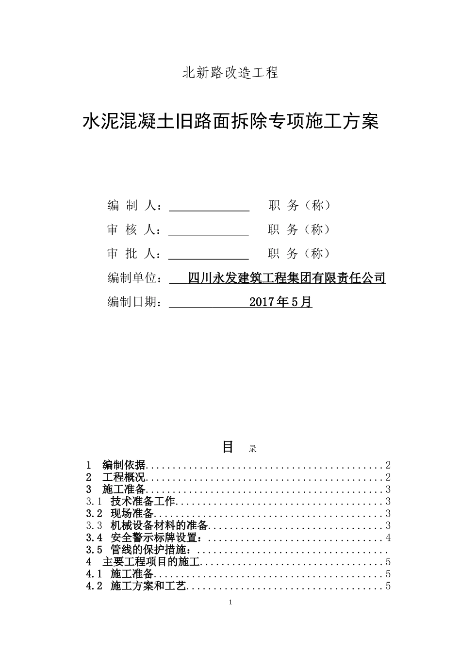 水泥混凝土旧路面拆除施工方案_第1页