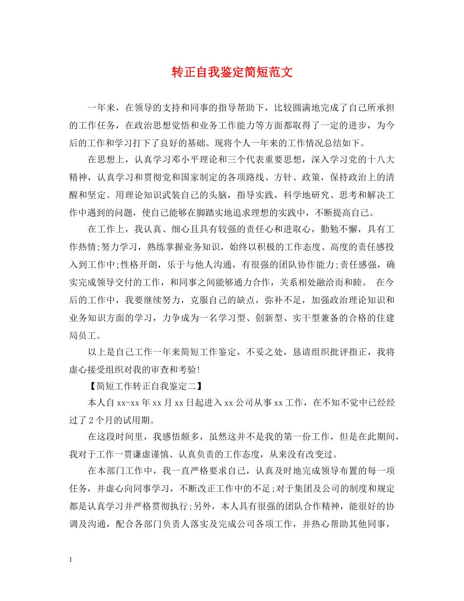 转正自我鉴定简短范文 _第1页