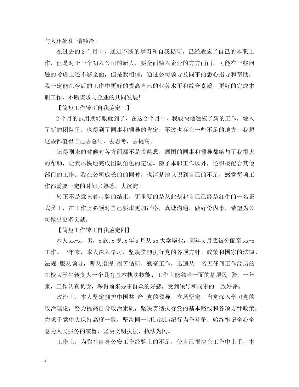 转正自我鉴定简短范文 _第2页