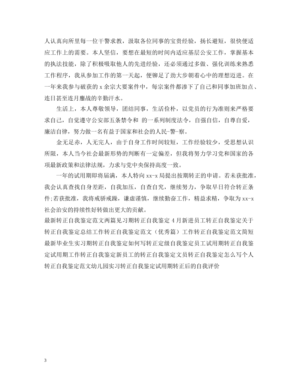 转正自我鉴定简短范文 _第3页
