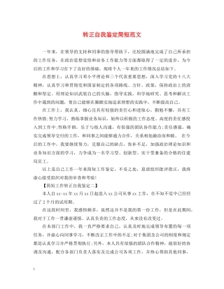 转正自我鉴定简短范文 