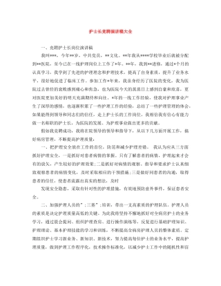 护士长竞聘演讲稿大全 