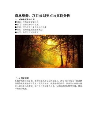 森林康养：项目规划要点与案例分析
