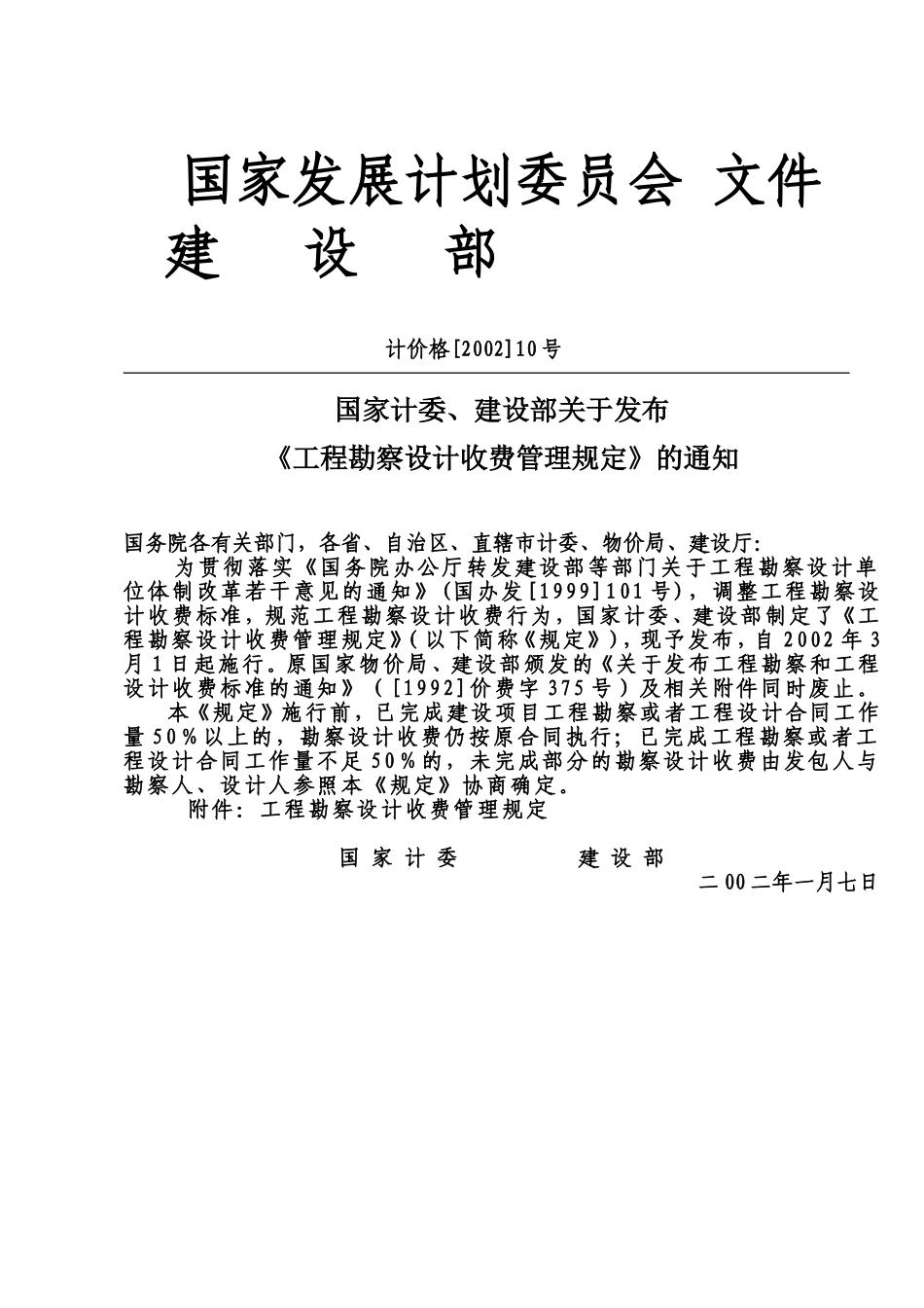 《工程勘察设计收费》计价格2002-10号文_第1页